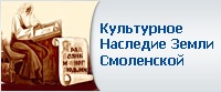 http://nasledie.smolensk.ru/